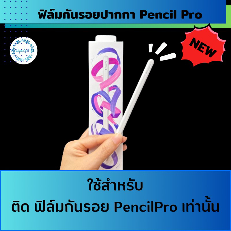 ฟิล์มติดกันรอย Apple Pencil Pro (มาใหม่ ) ใช้สำหรับติดปากกา Apple Pencil proเท่านั้น