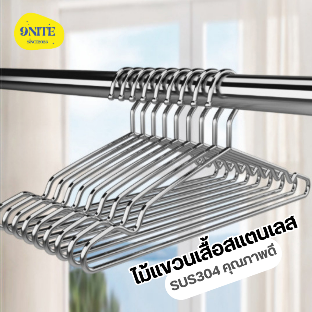 ไม้แขวนเสื้อผ้าสแตนเลส 304 (1แพ็ค10ชิ้น) หนา2.7/3.0/3.2mm ไม้แขวนเสื้อ แข็งแรงทนทานไม่เป็นสนิม ninenite