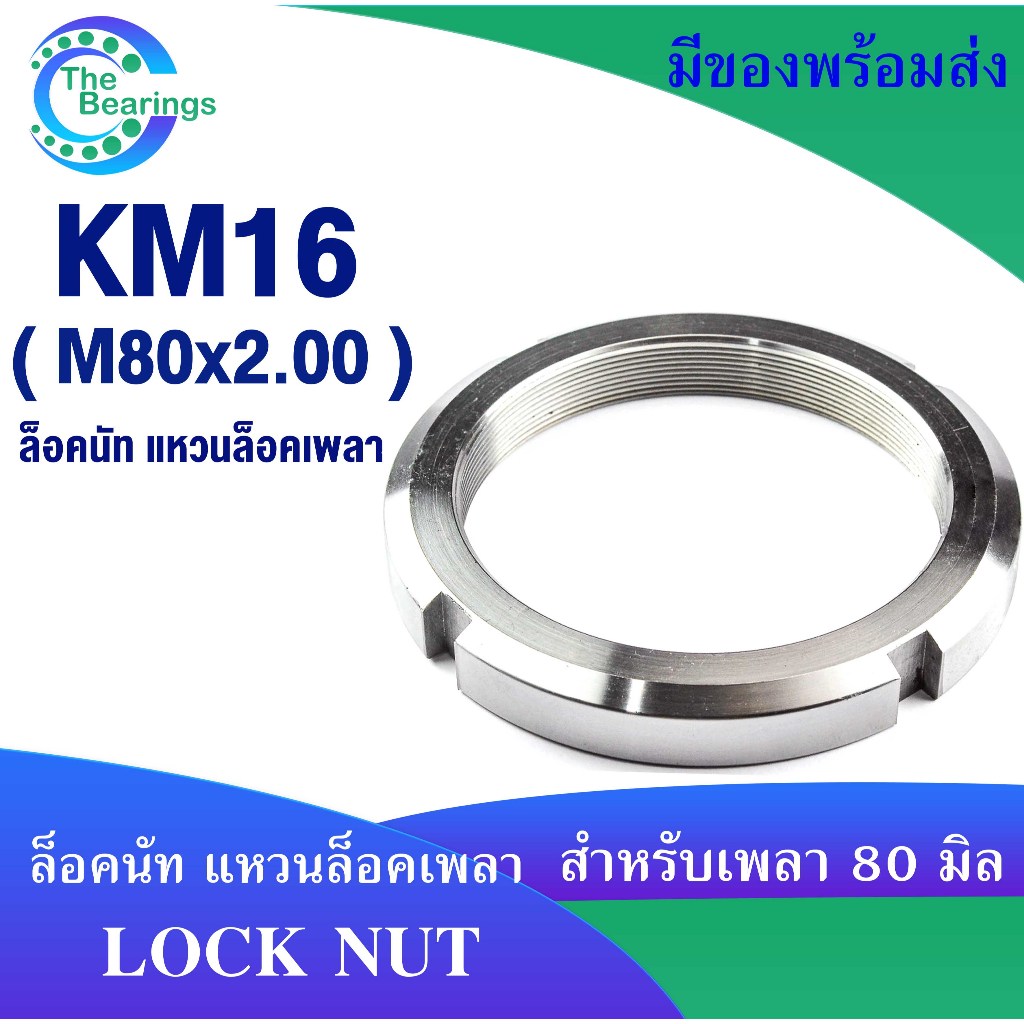 KM16 น็อตล็อค ล็อคนัท ( LOCK NUT ) น็อตล็อคเพลา ขนาด M80x2.00 ใช้กับ แหวนจักร MB16 จัดจำหน่ายโดย THE