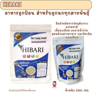 HIBARI อาหารลูกป้อน สำหรับลูกนกทุกสายพันธุ์ ( 250 g.-1kg.)