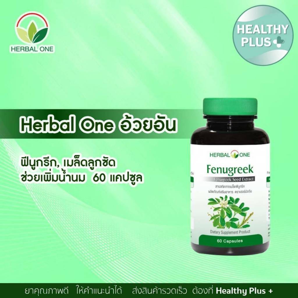 Fenugreek ฟีนูกรีค (สารสกัดจากเมล็ด ลูกซัด ฟีนูกรีค) อ้วยอันโอสถ / Herbal One