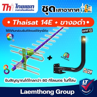 (เสา+ขา) Thaisat เสาดิจิตอล 14e พร้อม ขางอผนัง : พร้อมส่ง lt…