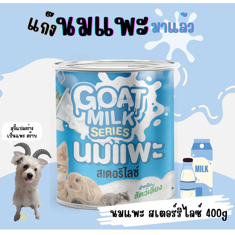 นมแพะสเตอร์ริไลซ์ 400 ml (Goat Milk Series) และนมแพะ Blendy 245 ml.