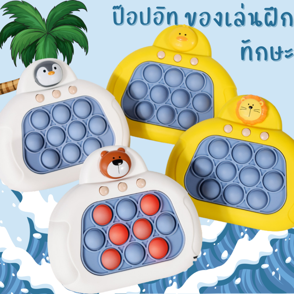 ของเล่นฝึกทักษะป๊อปอิทไฟฟ้า ช่วยกระตุ้น ฝึกสายตา ฝึกการทำงานสอดประสานกัน มีไฟและ เสียงดนตรี 200 เลเวล ไม่ซ้ำแบบ เด็กๆชอบ