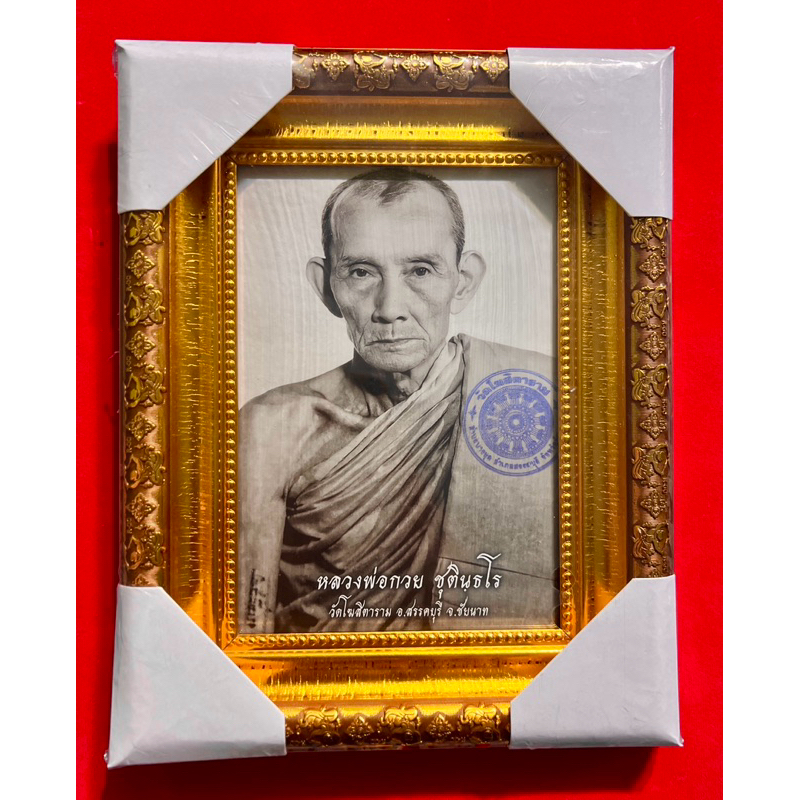 หลวงพ่อกวยปี66 ขนาด5×7นิ้ว พร้อมกรอบ