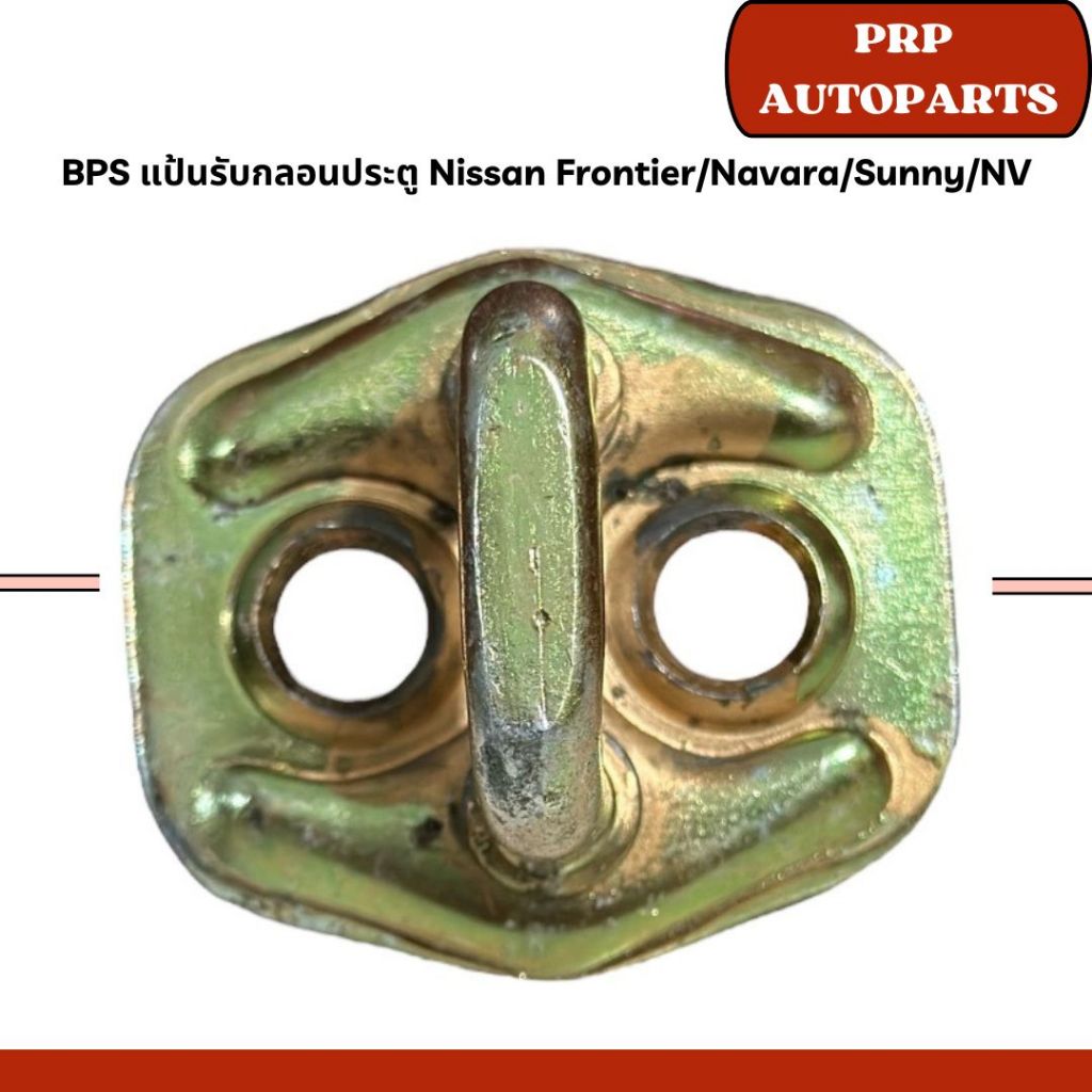 BPS แป้นรับกลอนประตู Nissan Frontier/Navara/Sunny/NV