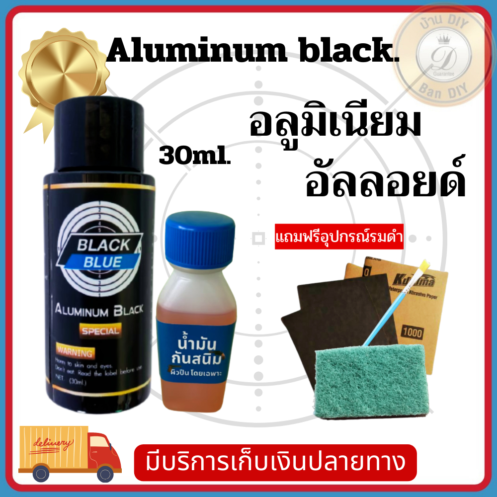 สินค้าใหม่ น้ำยารมดำโครงอัลลอย น้ำยารมดำอลูมิเนียม ALUMINUM BLACK รมดำได้ทั้งกระบอก ของแท้100% ร้าน บ้าน DIY