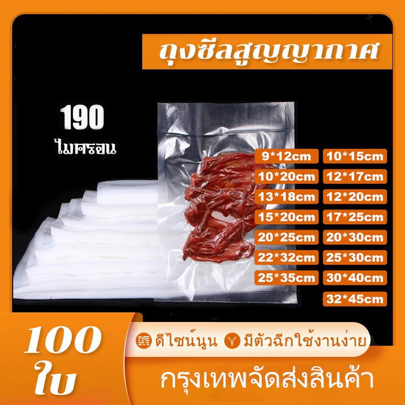 ถุงซีลสูญญากาศ ญญากาศลายนูน ใส่อาหารดูดอากาศ แวคคัม(100ใบ) 190ไมคอรน Vacuum Bag 12x17 13x18 12x20 15x20 17x25 30x40