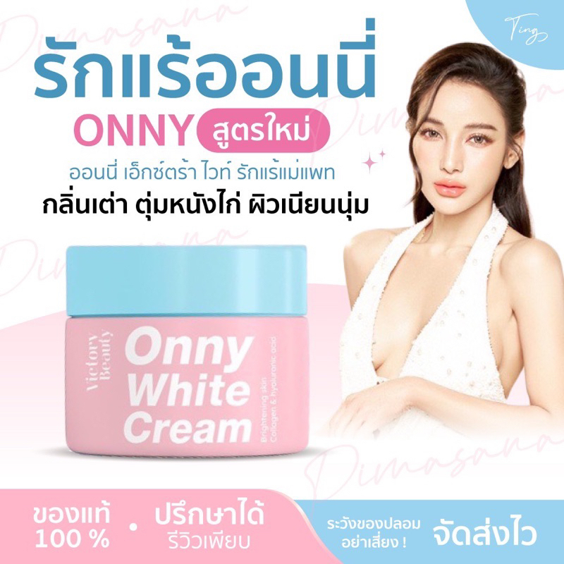 onny ครีมรักแร้ขาว โทนเนอร์ แม่แพท ณปภา 5 g.