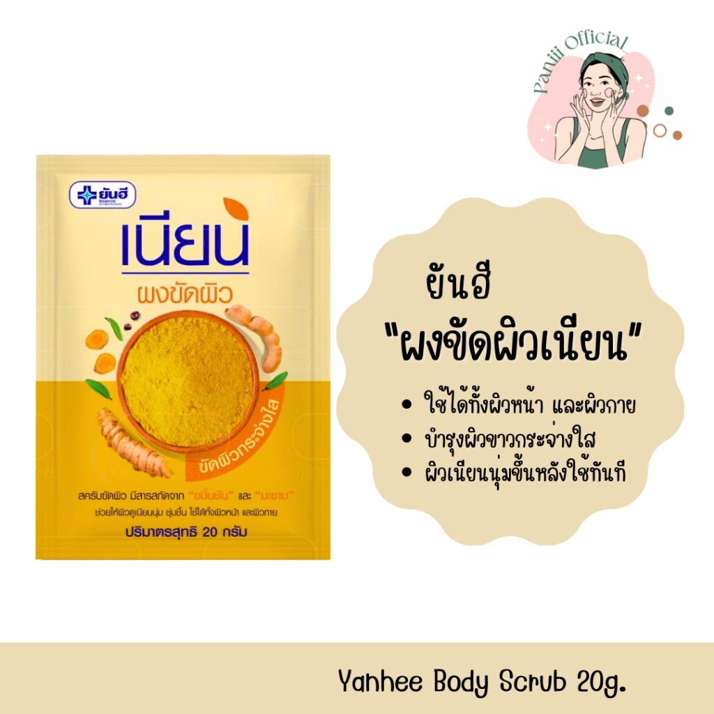 [แท้พร้อมส่ง ]ยันฮี ผงขัดผิว สครับผิวเนียน 20 กรัม | สินค้าคุณภาพจาก รพ.ยันฮี