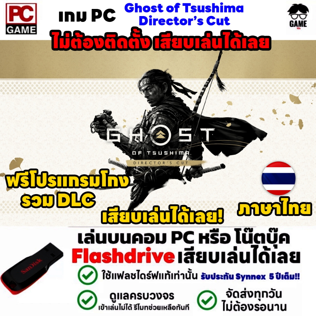 PC GAME เกม Ghost of Tsushima Director's Cut เกมซามูไรสุดมัน เสียบเล่นได้เลย!! เกม Open World เล่นได้ 100%
