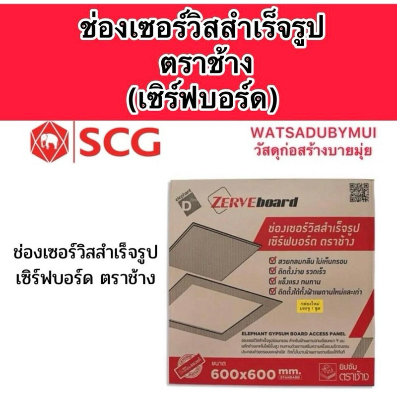 SCG ช่องเซอร์วิส เซิฟบอร์ด ตราช้างมี3 ขนาด 30*30  45*45 60*60