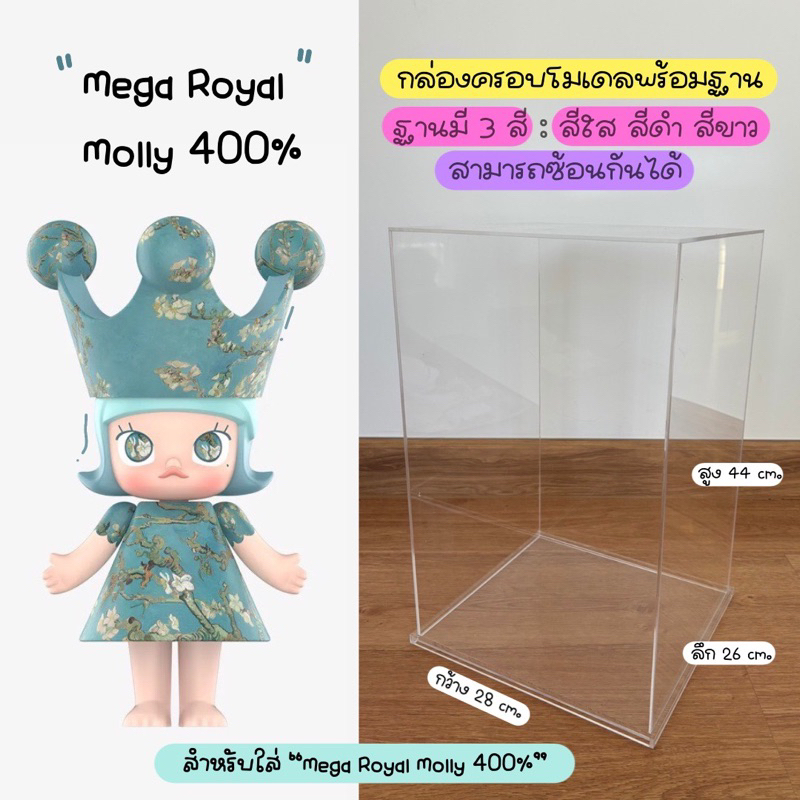 กล่องใส่ Mega Royal Molly 400% ขนาด 28x26x44 cm