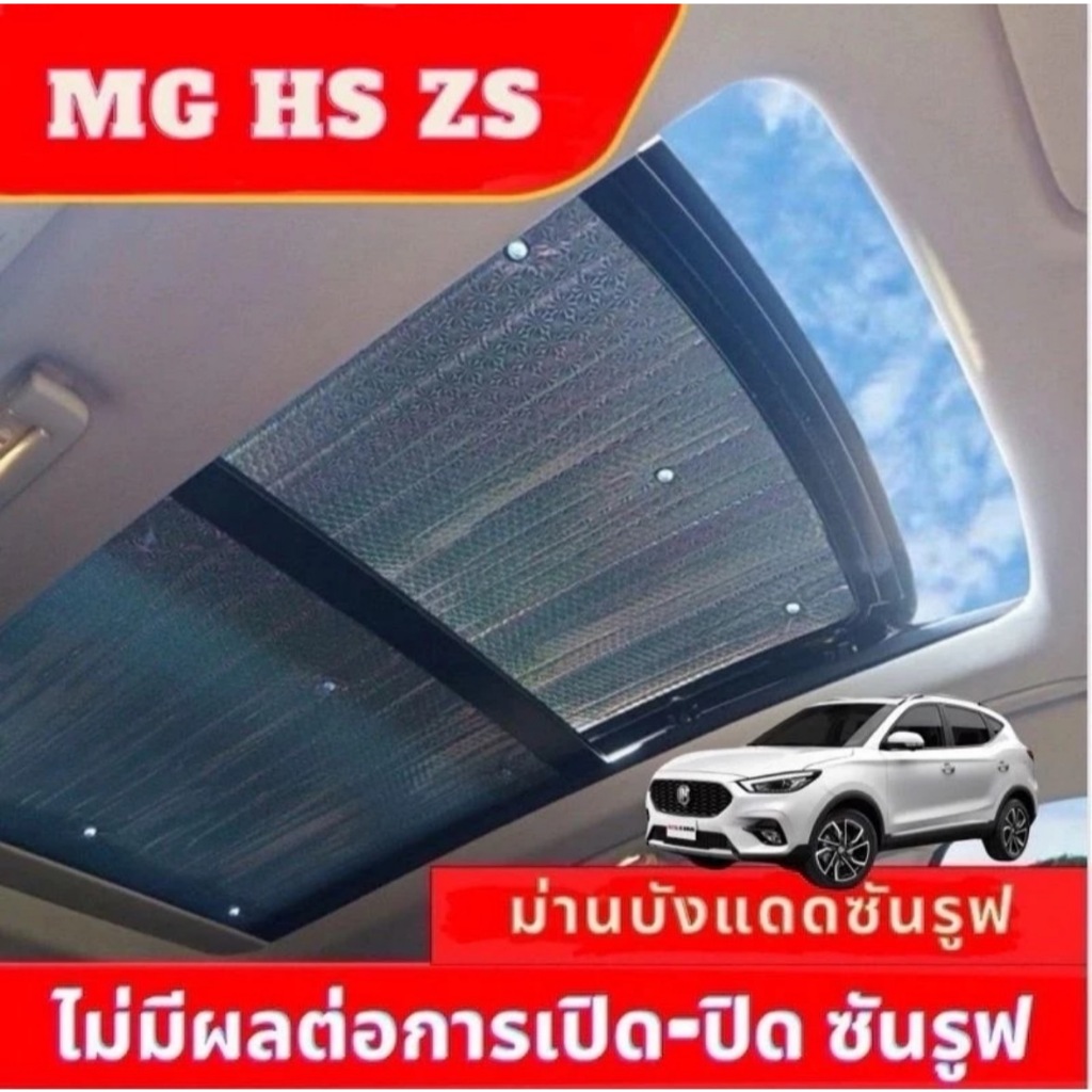 พร้อมส่ง>> MG HS ZS S5 EVม่านกันแดดซันรูฟหลังคารถ ฉนวนกันความร้อน2ด้าน หนา5มม.ไม่มีผลต่อการใช้งาน