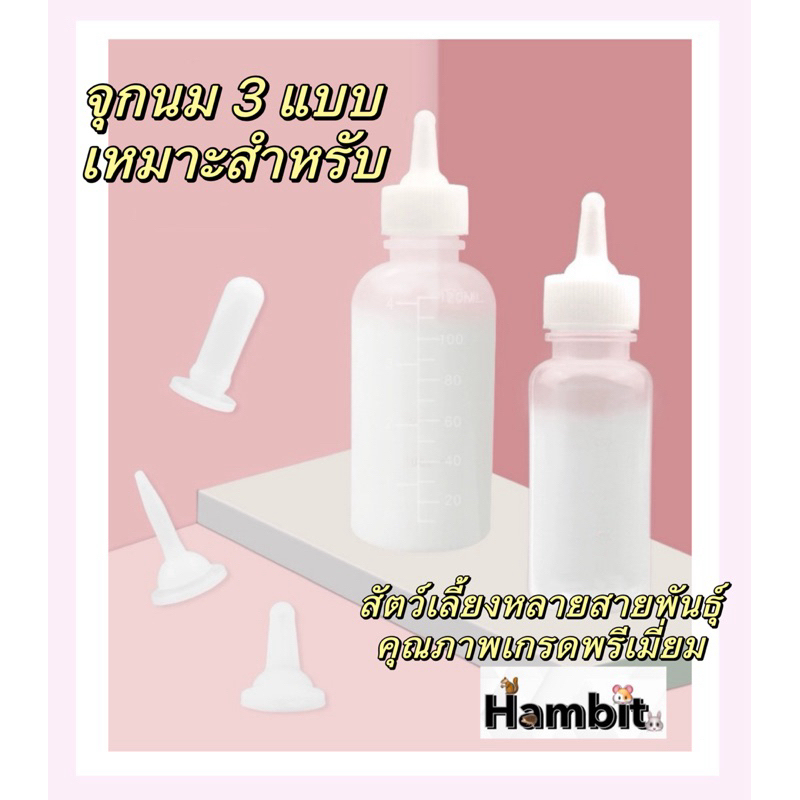 Hambit. ขวดนมสัตว์เลี้ยง เกรดพรีเมี่ยม กระรอก ขวดนมสุนัข แมว กระต่าย **ต้องตัดจุก