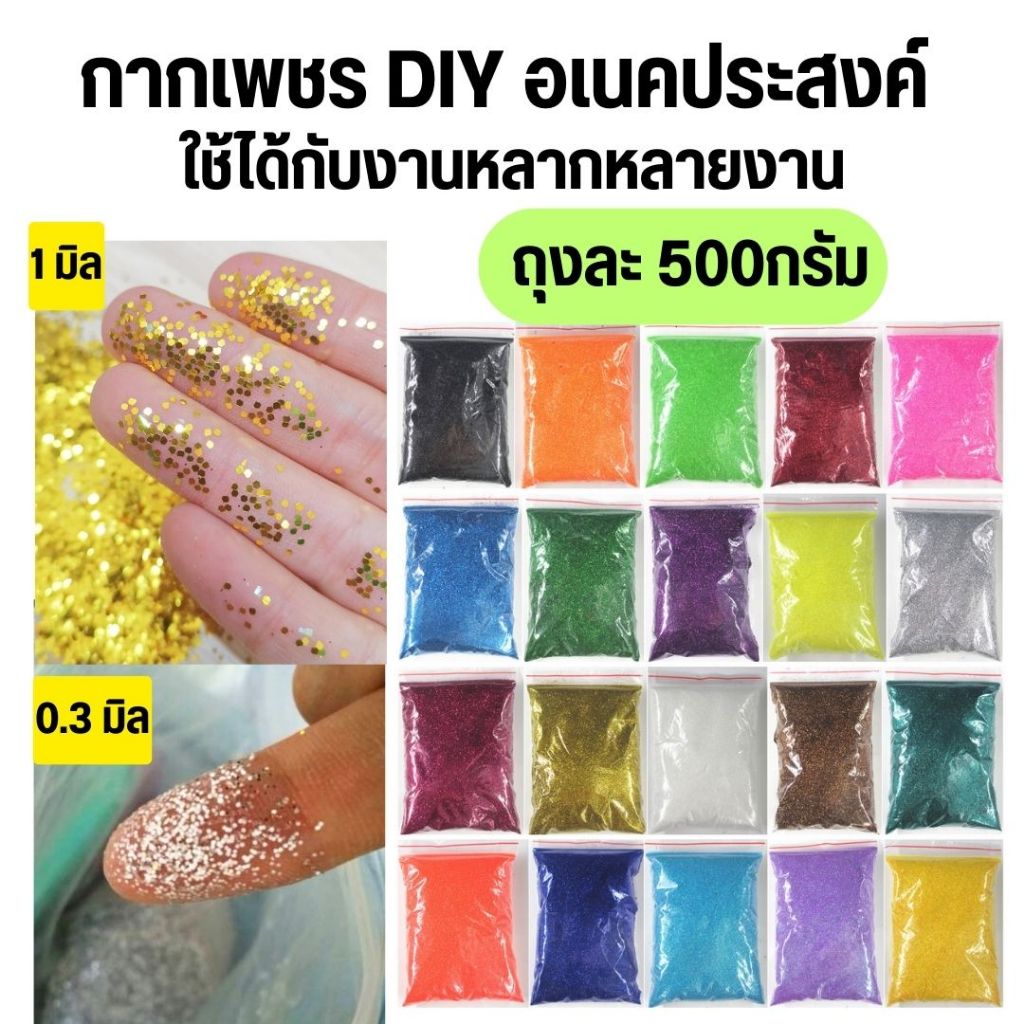 กากเพชรสีรุ้ง กากเพชรDiy ถุงละ500กรัม ขนาด 0.3-1mm (พร้อมส่ง)
