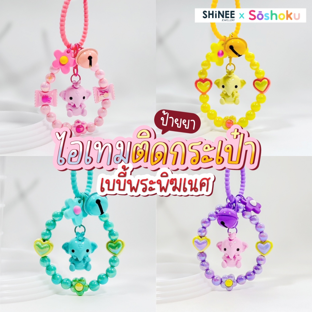 Shinee X Soshoku พวงกุญแจ สายห้อยกระเป๋าอเนกประสงค์ Baby Ganesha พร้อมสร้อยลูกปัด