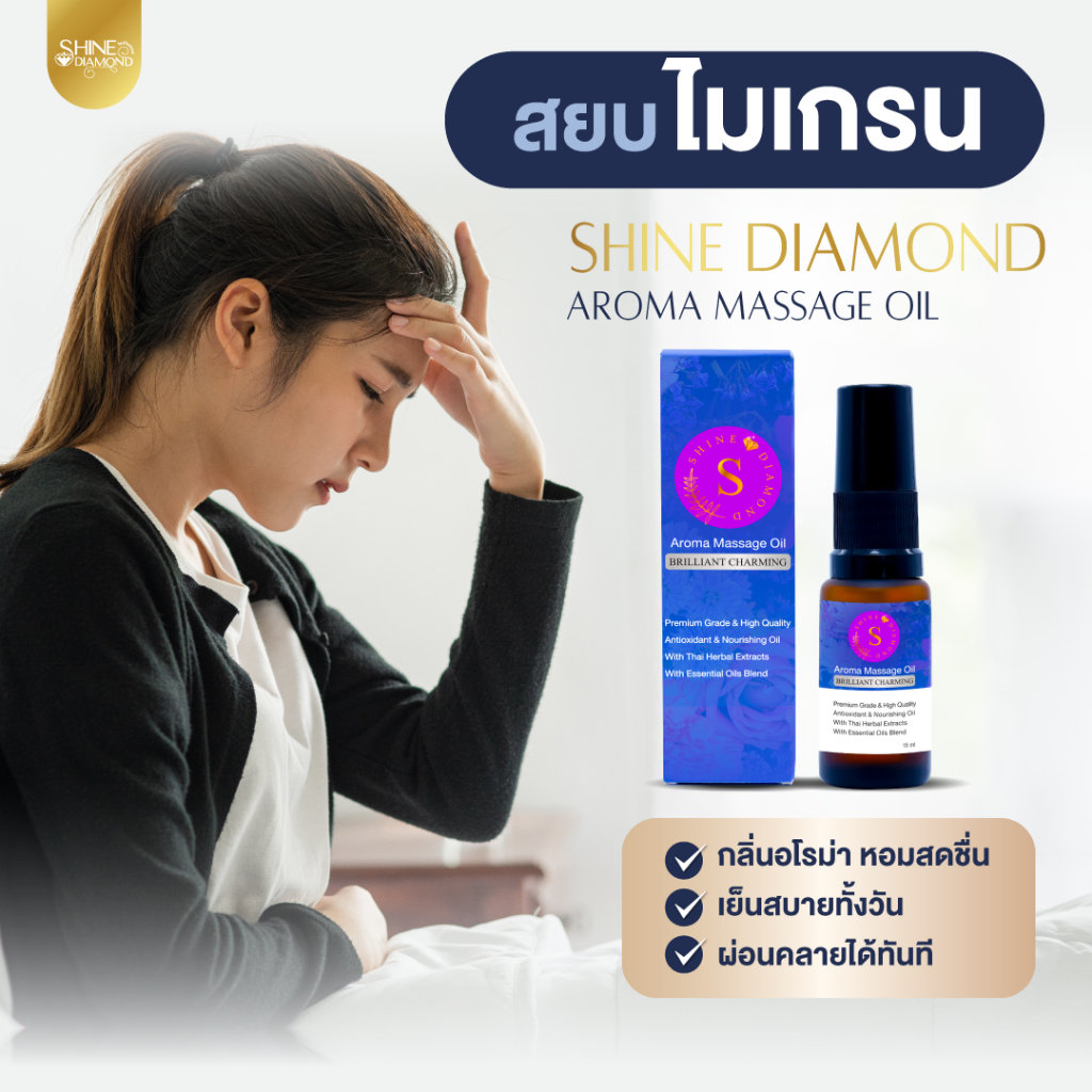 Shine Diamond Aroma Massage Oil กลิ่น Brilliant Charming
