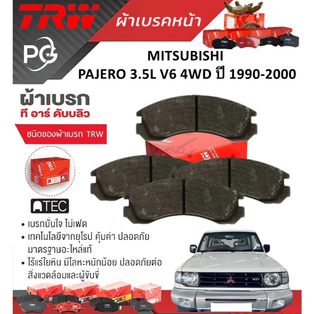 TRW ผ้าเบรคหน้า/ผ้าเบรคหลัง  MITSUBISHI PAJERO 3.5L V6 4WD ปี 1990-2000 เกรด UTEC/ATEC (ราคา/ชุด)