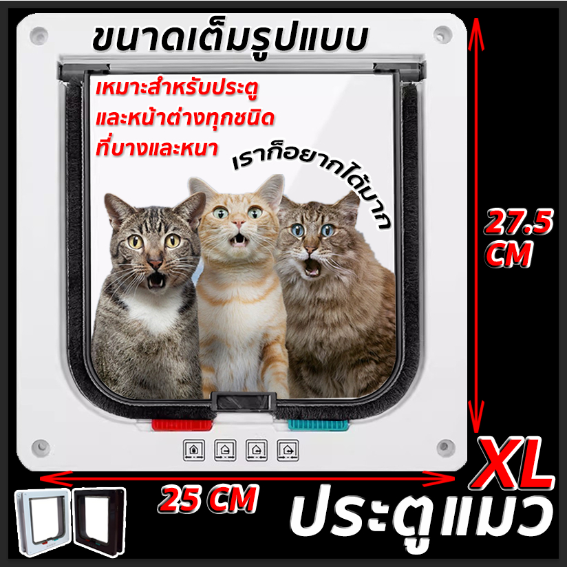 【จัดส่งจากไทย】ประตูแมว ประตูสุนัข 27.7*25*5.5cm XL 4 โหมดเข้าออก สะดวกติดตั้งง่าย ประตูสัตว์เลี้ยง