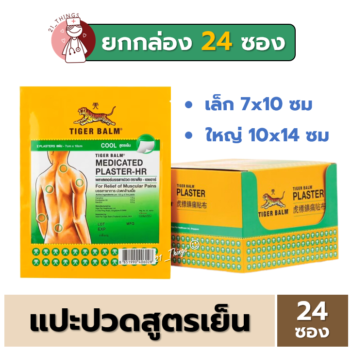 [BOX24ซอง] พลาสเตอร์ บรรเทาปวด ตราเสือ สูตรเย็น 2 ขนาด Tiger Blam Medicated Plaster HR