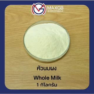 หัวนมผง Whole milk ปริมาณ 1000 กรัม/ถุง
