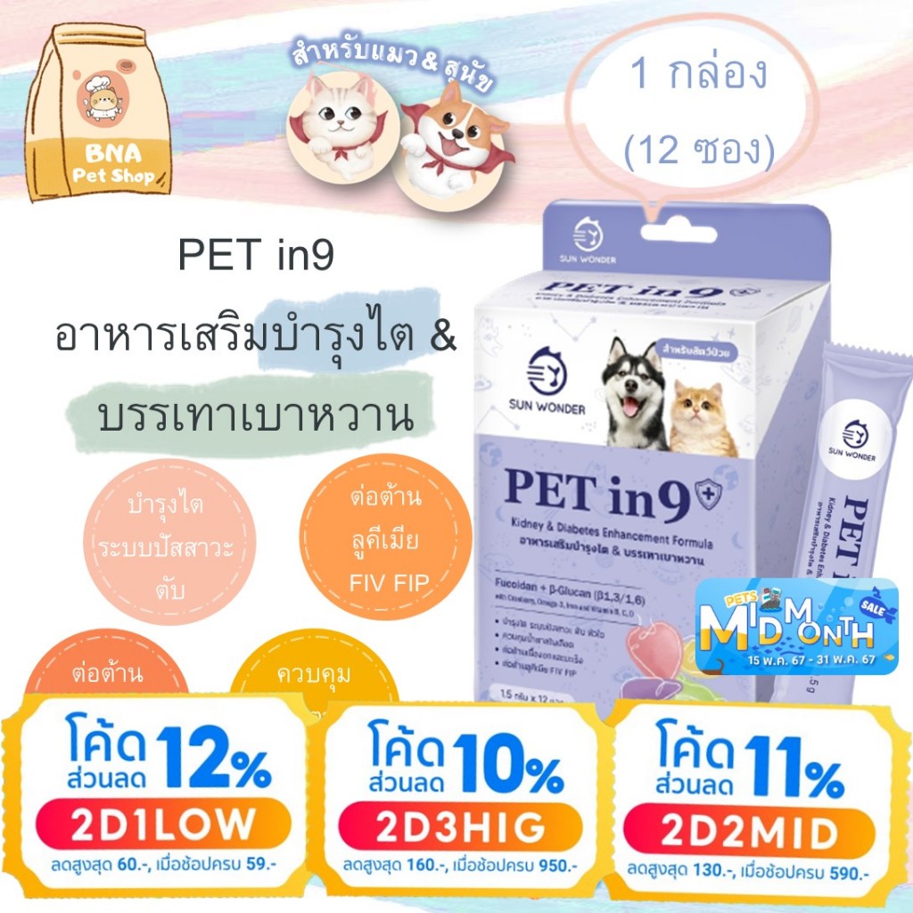 SUN WONDER PET IN 9+ อาหารเสริมบำรุงไต & บรรเทาเบาหวาน 1 กล่อง 12 ซอง
