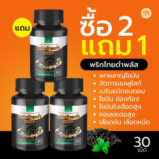 Sn9 สมุนไพร พริกไทยดำ แคปซูล สูตรคีโต เผาพลาญไขมัน ความดัน ค…