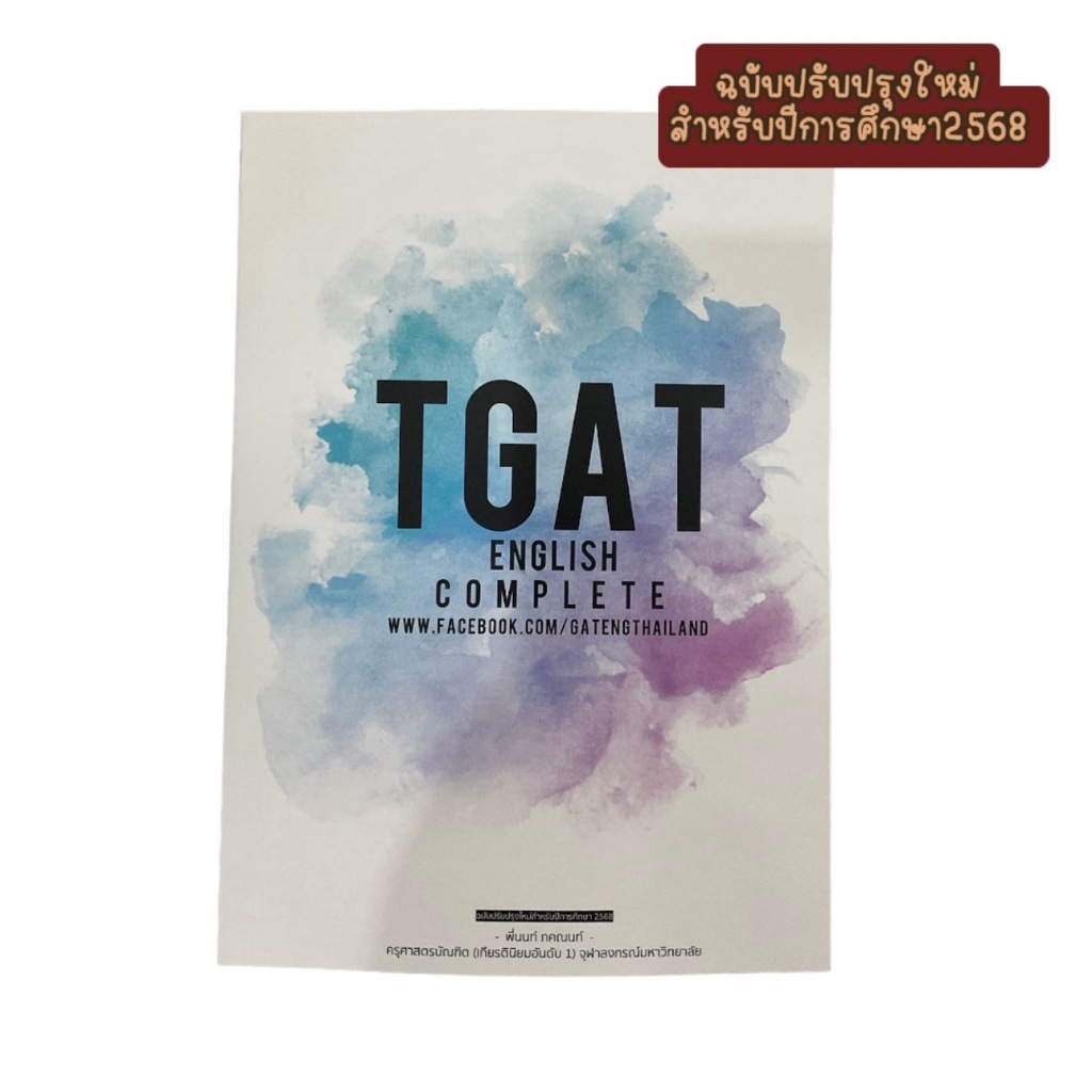 พิมพ์ใหม่ล่าสุด!!! TGAT ENGLISH COMPLETE พี่นนท์ ภคณนท์ อ่อนละมุล 9786165937597