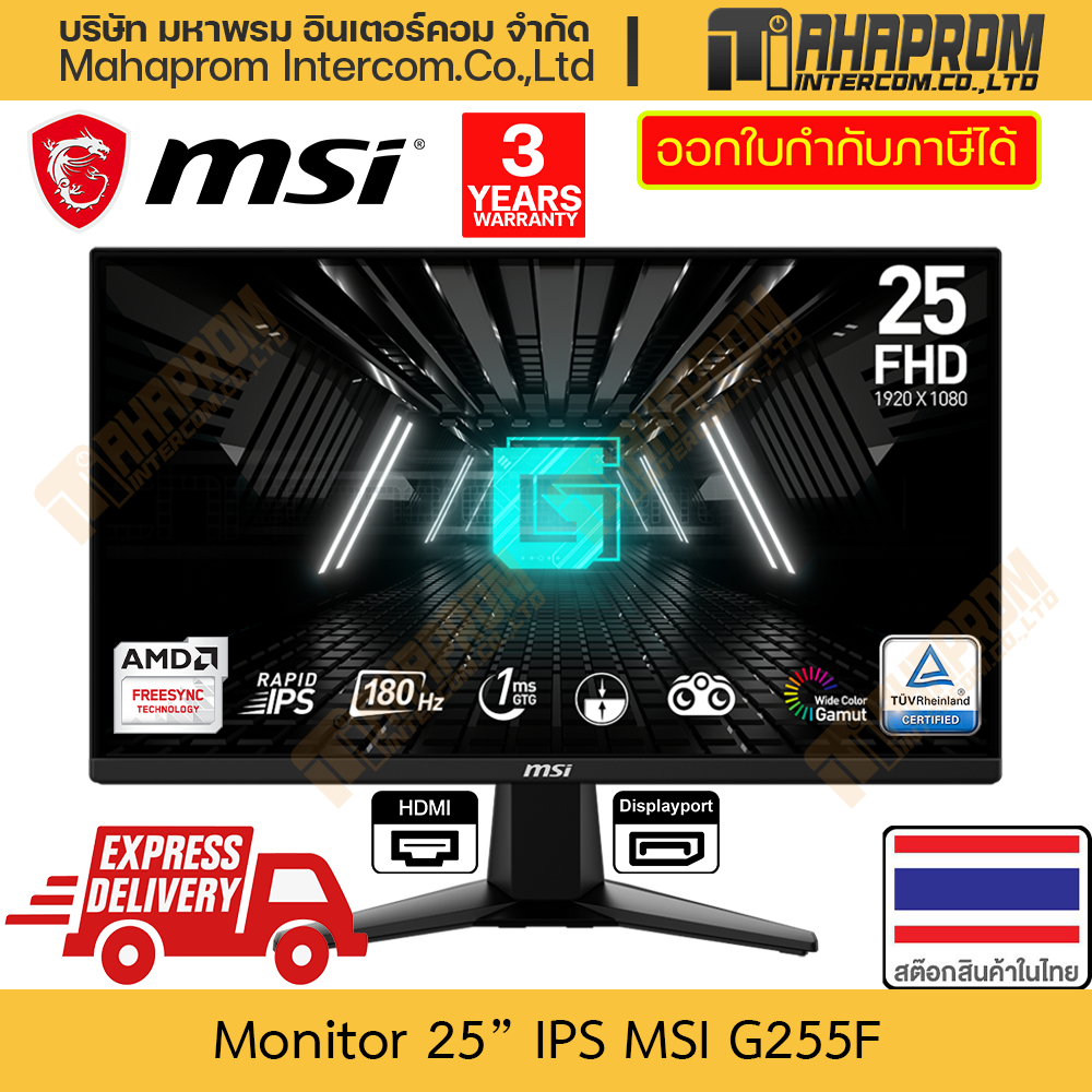 จอคอมพิวเตอร์ 25" IPS 180Hz MSI รุ่น G255F ภาพ 1920 x 1080 รองรับ Freesync สินค้ามีประกัน