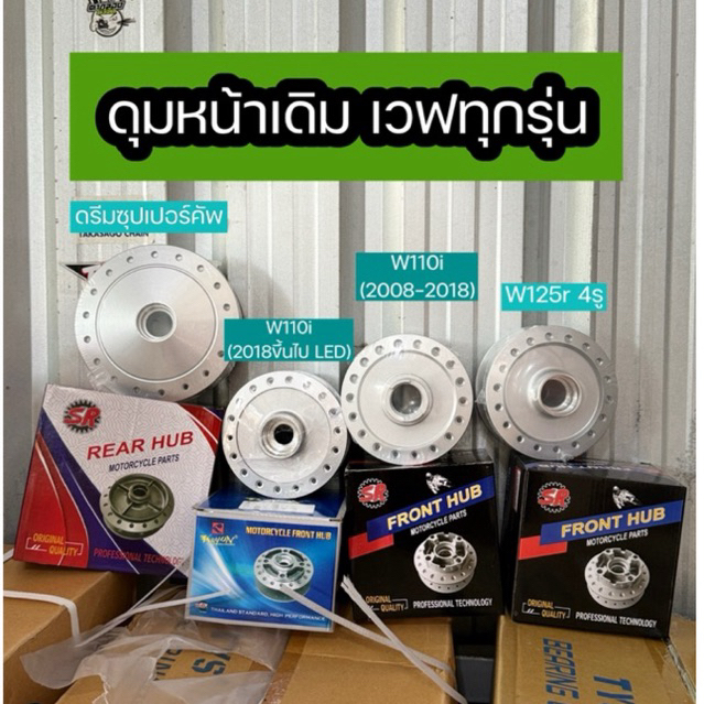 ดุมหน้าเดิม สำหรับรถ Wave110i,110i Led,125r,Dream มีหลายรุ่น