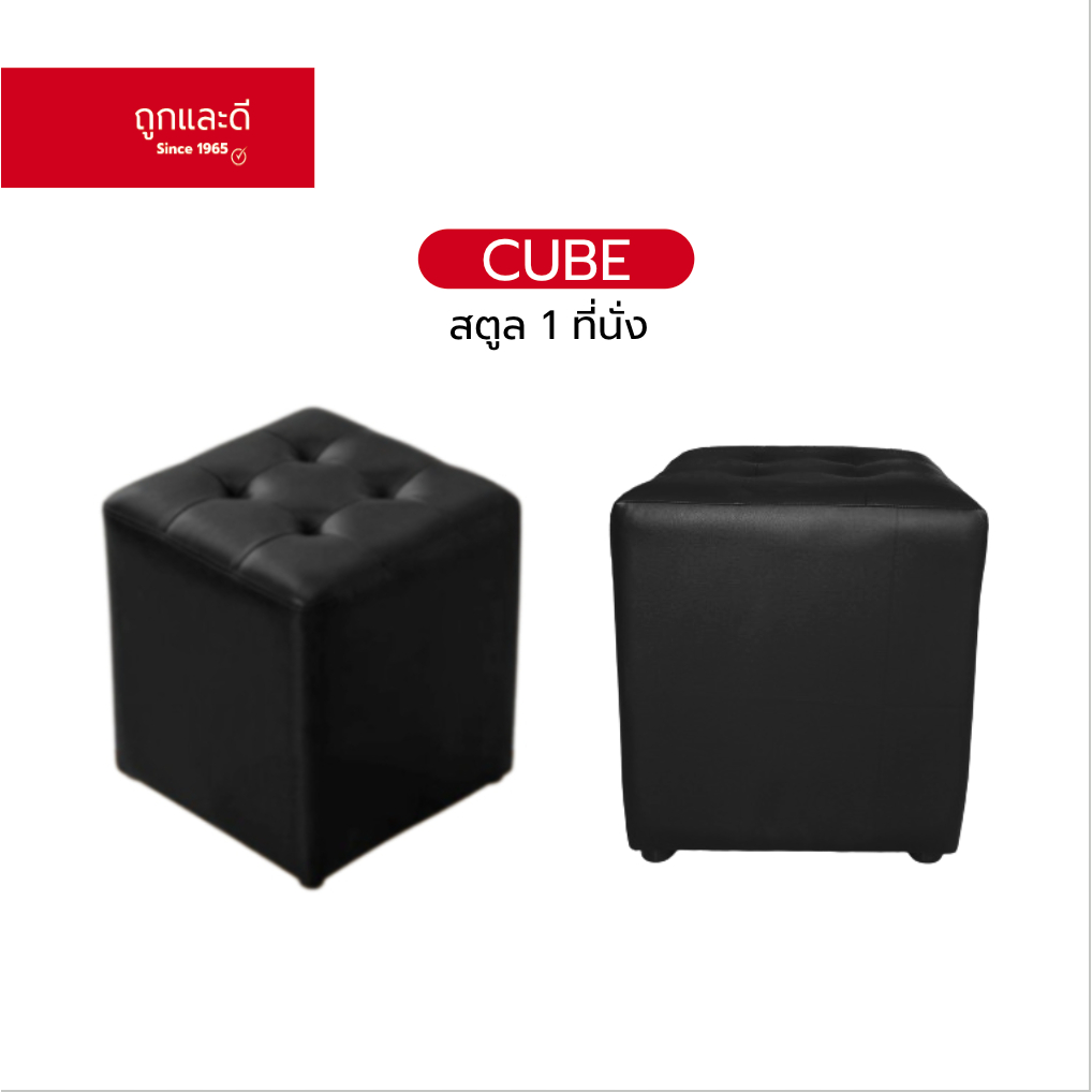 Took Lae Dee สตูล 1 ที่นั่ง รุ่น Cube เก้าอี้โต๊ะแป้ง ขนาดใหญ่ 45X45 แข็งแรง ทนทาน นุ่มนั่งสบาย ทำความสะอาดง่าย