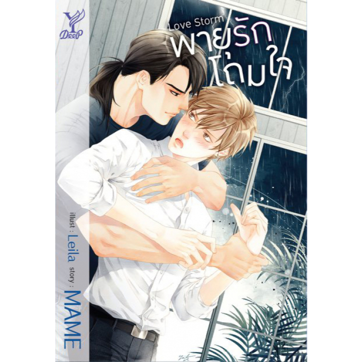 สถาพรบุ๊คส์ หนังสือ นิยายวาย  SET : Love Storm พายุรักโถมใจ, Love Sky พระพายหมายฟ้า โดย MAME *เป็นซีรีส์ ราคา ถูกที่สุด ดีลบีเคเค แกลเลอรีภาพที่ 3