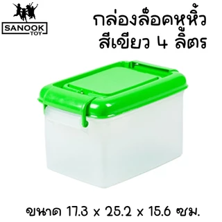 กล่องล็อคมีหูหิ้ว 4 ลิตร กล่องพลาสติก กล่องใส่ยา ใส่ของจุกจิก
