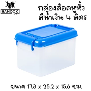 กล่องล็อคมีหูหิ้ว 4 ลิตร กล่องพลาสติก กล่องใส่ยา ใส่ของจุกจิก