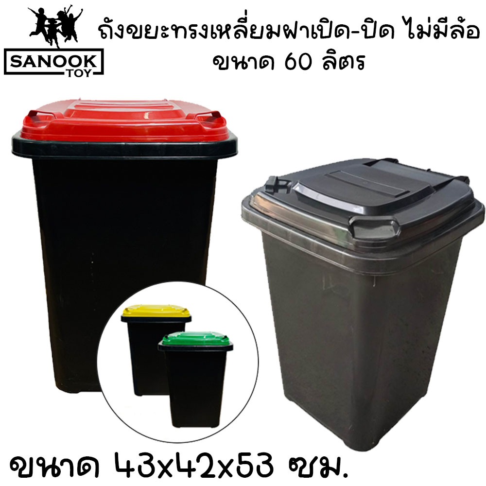 ถังขยะทรงสี่เหลี่ยม 60 ลิตร ถังขยะกทม.ขนาดกลาง ไม่มีล้อ มีฝาเปิดปิด