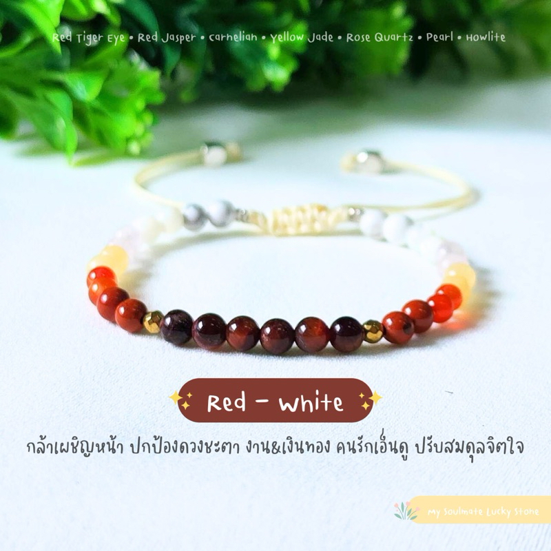 ✨กำไลหิน Red-White 4 mm. กล้าเผชิญหน้า ปกป้องดวงชะตา งานเงินทอง สมดุลจิตใจ คนเอ็นดู หินธรรมชาตินำโชค
