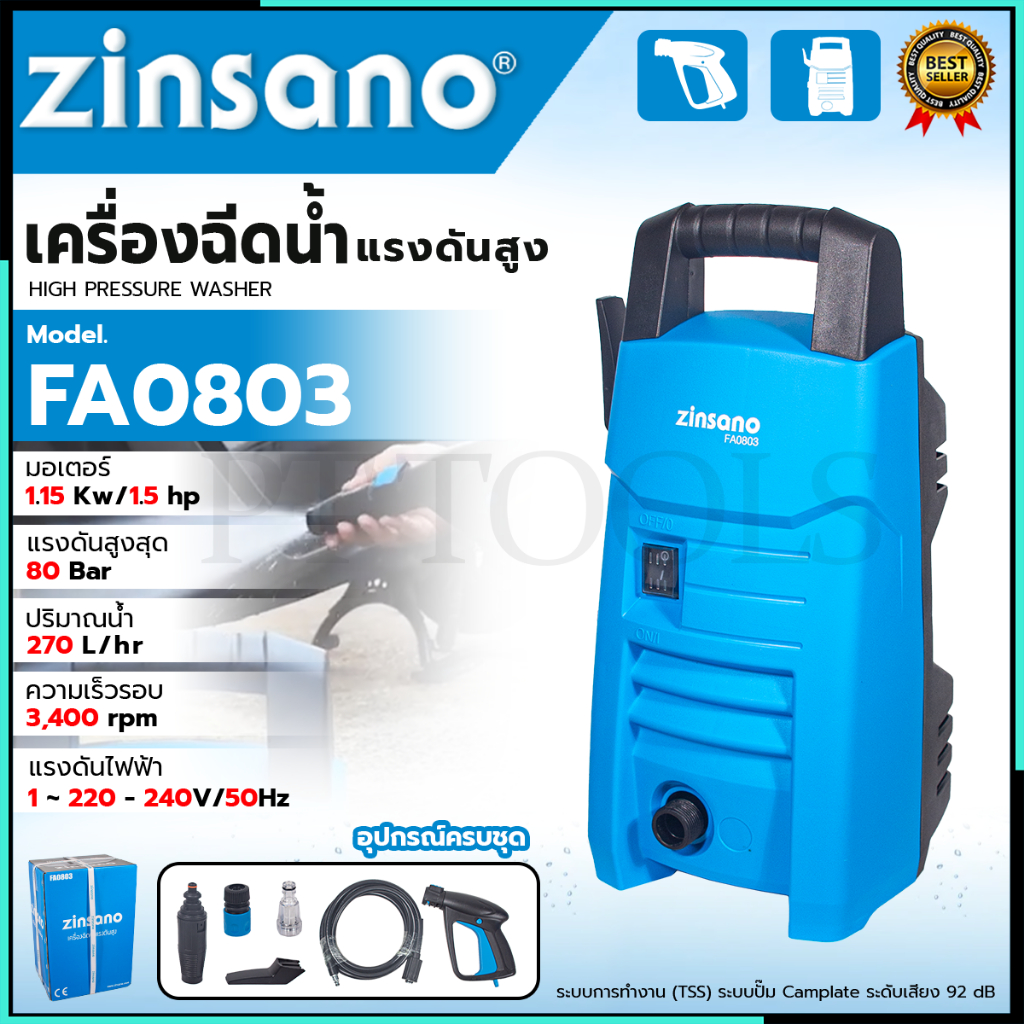 ZINSANO เครื่องฉีดน้ำแรงดันสูง 80 Bar. รุ่น FA0803