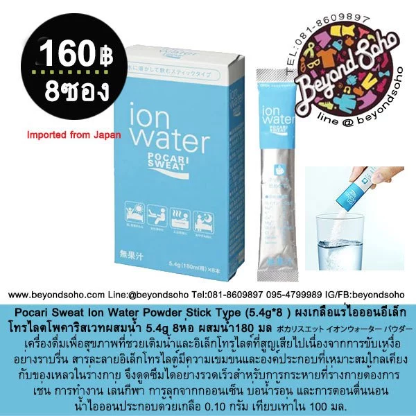 Pocari Sweat Ion Water Powder Stick Type (5.4g*8) ผงเกลือแร่ไอออนอีเล็กโทรไลต์ โพคาริสเวทผสมน้ำ 5.4g 8ห่อ ผสมน้ำ180มล