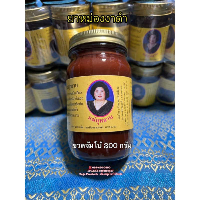 ยาหม่องตรางาดำ แม่กุหลาบ® ขวดจัมโบ้ 200 กรัม