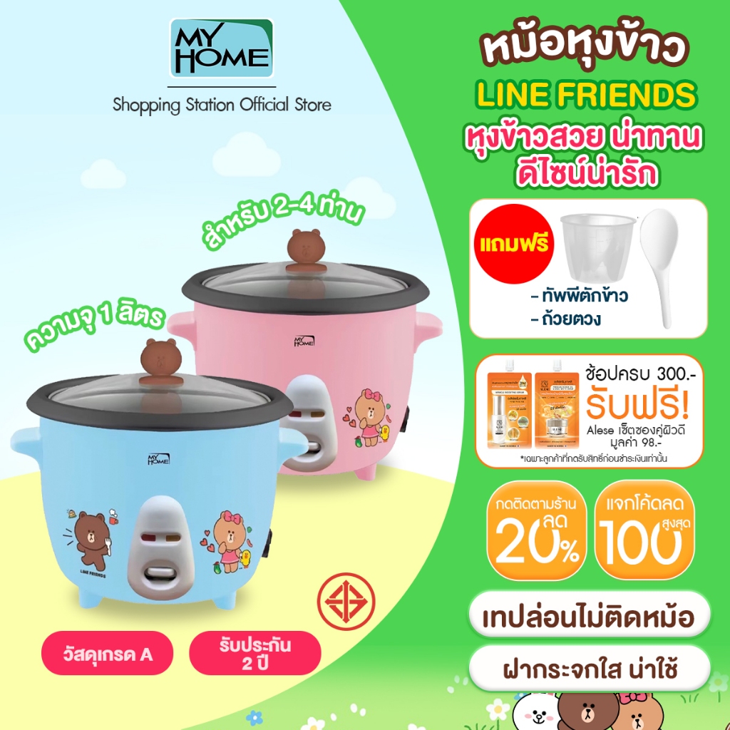 [หม้อหุงข้าว Line Friends 1 ลิตร] MyHome รุ่น RC1002 เคลือบเทปล่อน ไม่ติดหม้อ สำหรับทาน 2-4 ท่าน รับประกัน 2 ปี