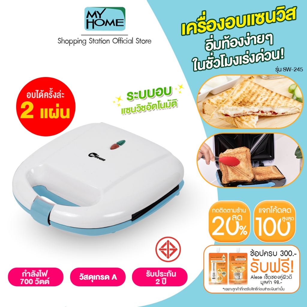 [เครื่องทำแซนวิช อัตโนมัติ] Myhome, InHouse รุ่น Sw-245 อบได้ครั้งละ 4 ชิ้น (2คู่) เคลือบเทปล่อน ทำความสะอาดง่าย
