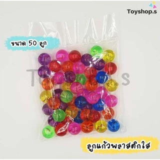 ลูกแก้วพลาสติก สีใส คละสี ถุงละหนึ่งกิโลกรัม(1000กรัม) พร้อมส่ง
