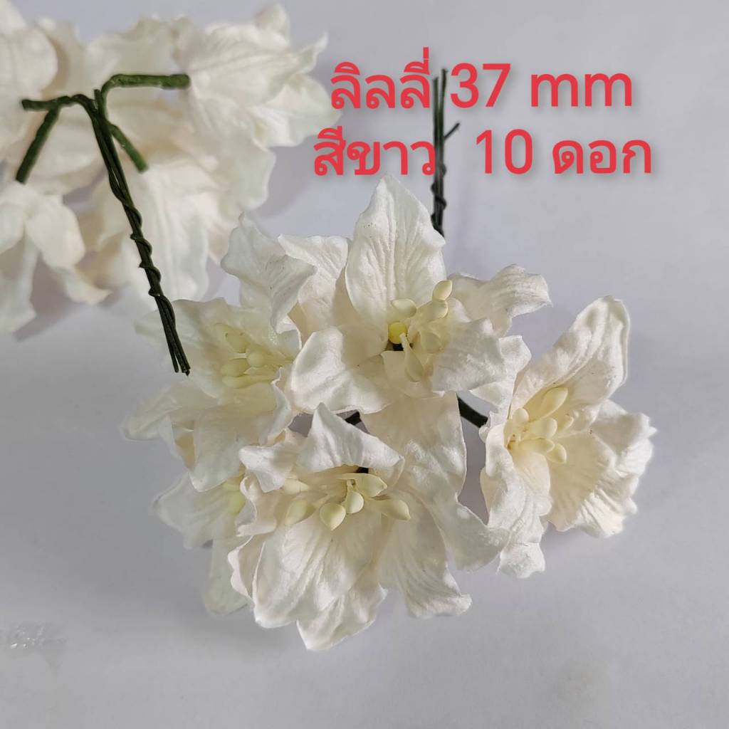 [10 ดอก ] ดอกไม้กระดาษสา ดอกลิลลี่ สีขาว 37 มม Artificial paper flower / Lilly flower