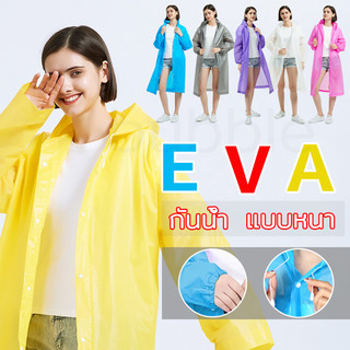 ชุดกันฝน ชุดกันฝนแฟชั่นผู้ใหญ่ EVA 5 สี มีหมวก ทนทาน น้ำหนักเบาพกพาสะดวก สไตล์เกาหล