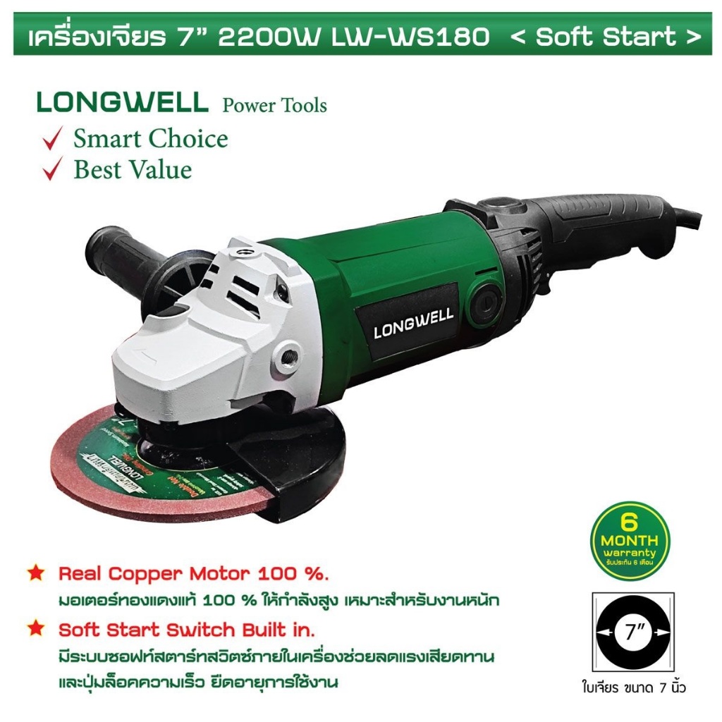 เครื่องเจียร์ หินเจียร์ 7 นิ้ว รุ่น LW-WS180 LONGWELL ของแท้100%
