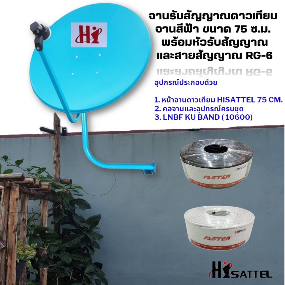 จานรับสัญญาณดาวเทียม จานสีฟ้า ขนาด 75 ซ.ม. พร้อมหัวรับสัญญาณ+และสายสัญญาณ RG6