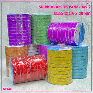 ริบบิ้นกากเพชร ตราระฆัง ห่อเหรียญ พับเหรียญโปรยทาน เบอร์ 2 (ฝาฟ้า) 12 มิล x 25 หลา (1ม้วน)