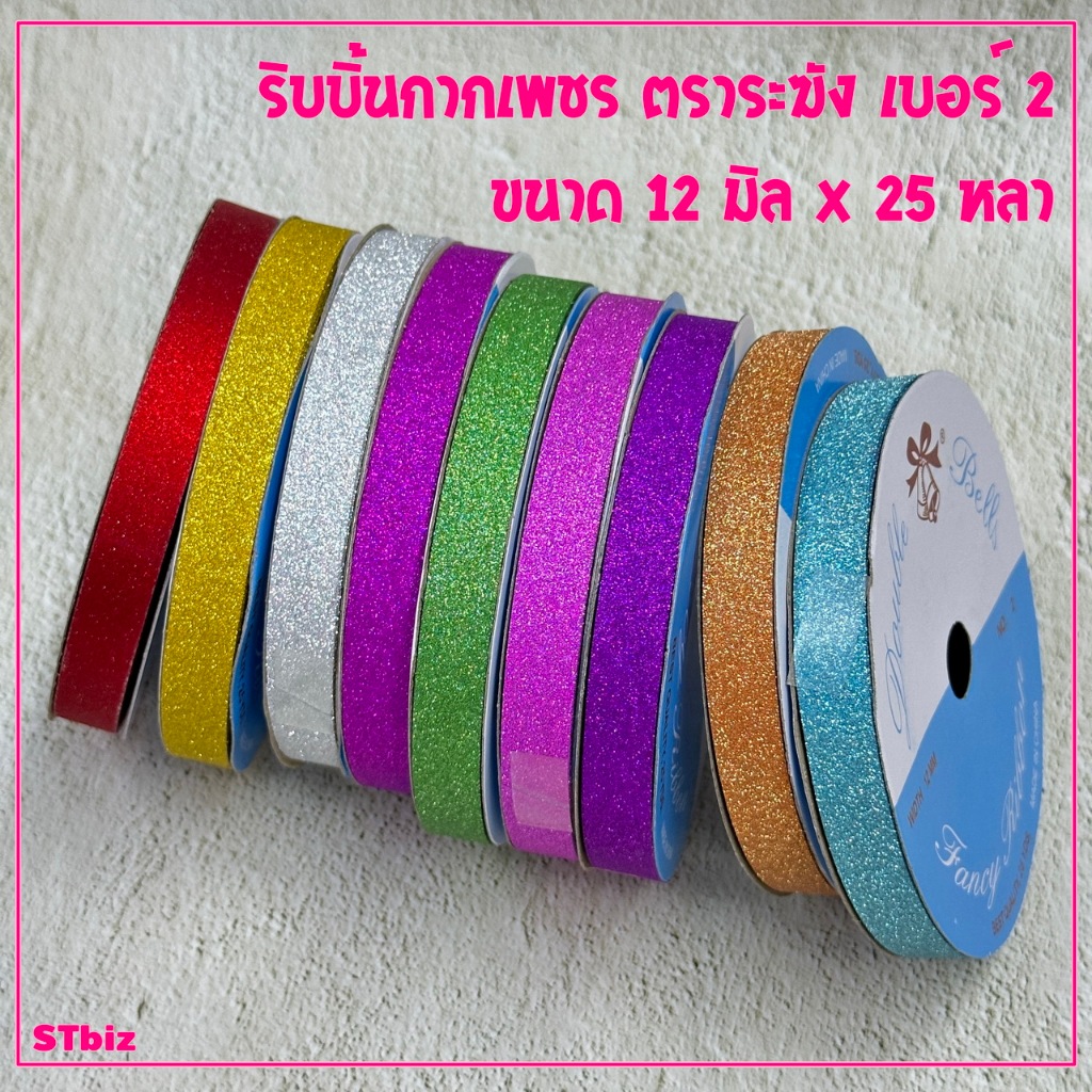 ริบบิ้นกากเพชร ตราระฆัง ห่อเหรียญ พับเหรียญโปรยทาน เบอร์ 2 (ฝาฟ้า) 12 มิล x 25 หลา (1ม้วน)