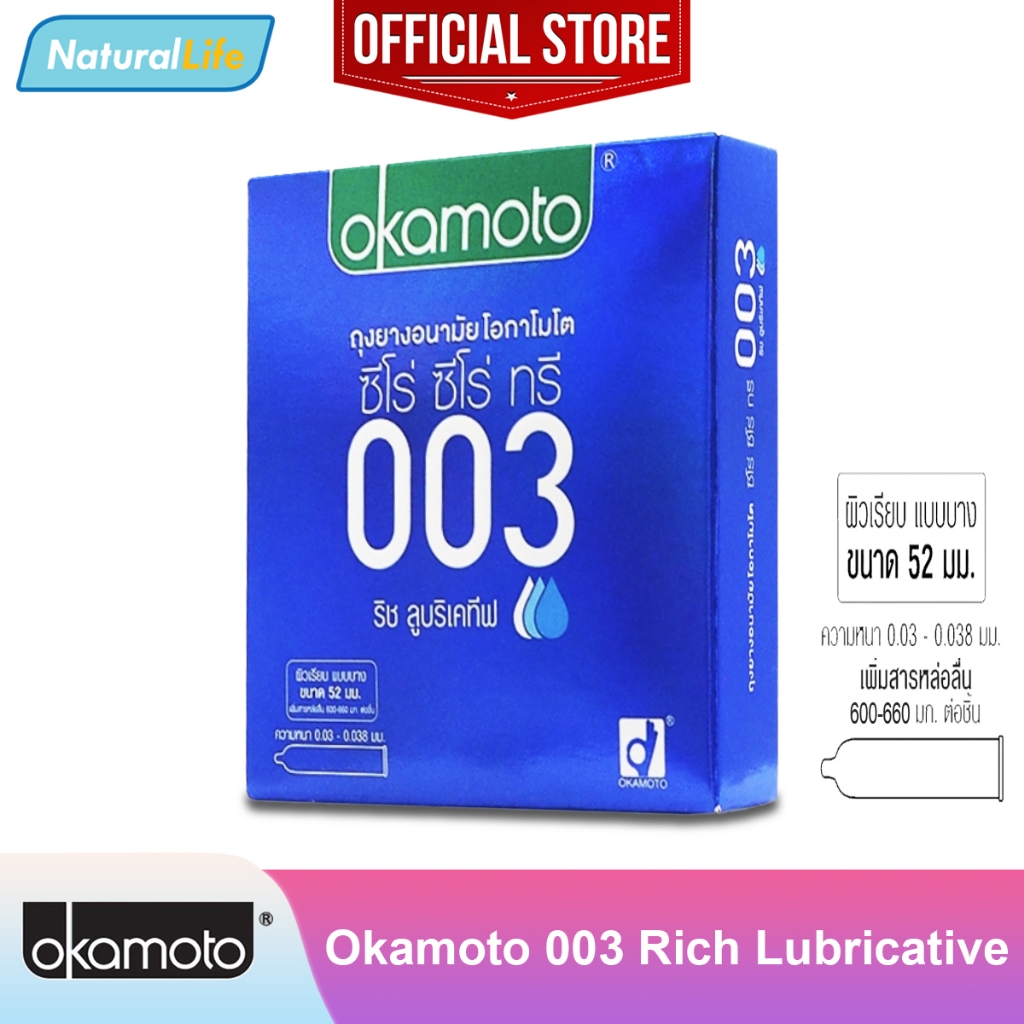 Okamoto 003 ริช ลูบริเคทีฟ ถุงยางอนามัย โอกาโมโต 003 ผิวเรียบ แบบบาง เพิ่มสารหล่อลื่น ขนาด 52 มม 1 กล่อง (บรรจุ 3 ชิ้น)